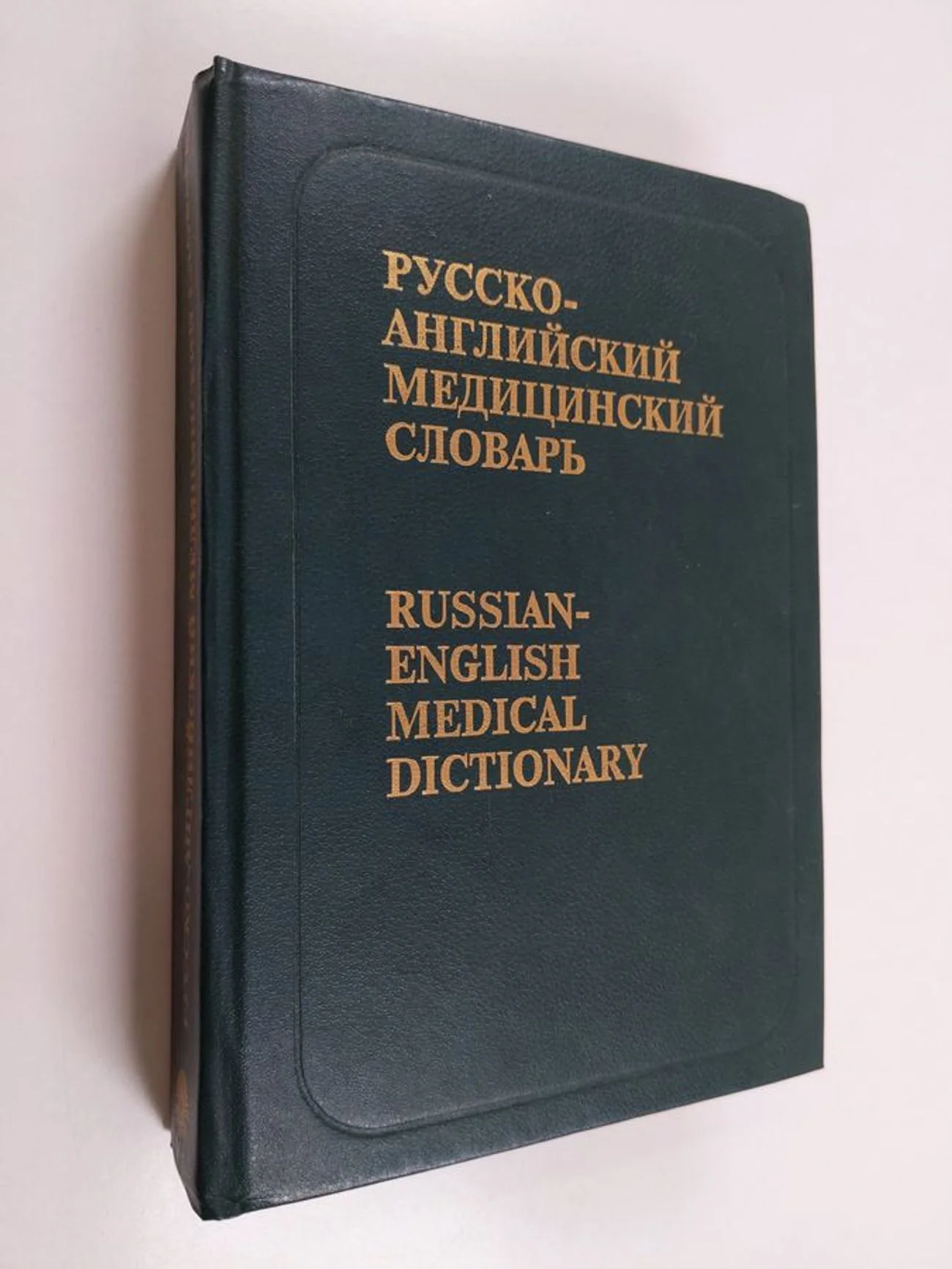 Обложка книги «Русско-английский медицинский словарь»