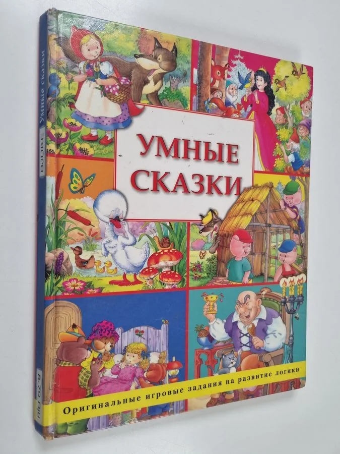 Обложка книги «Умные сказки - [ориг. игровые задания на развитие логики : для ст. дошк. возраста : перевод - Umnye skazki»