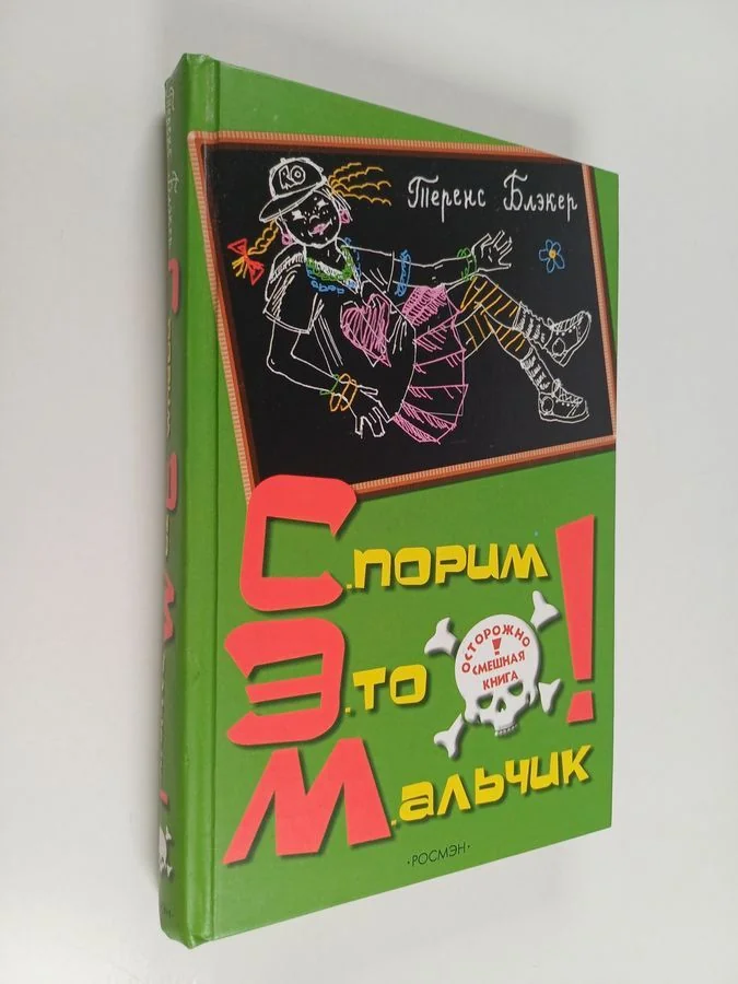 Обложка книги «Спорuм это мальчик!»