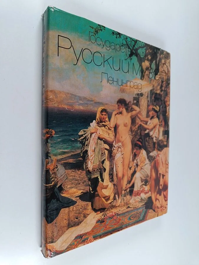 Обложка книги «Gosudarstvennyj Russkij muzej. Leningrad»