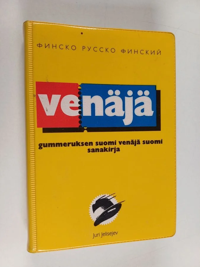 Обложка книги «Gummeruksen suomi-venäjä-suomi sanakirja = Malen'kie žë ltye slovari ot Gummerus : finsko-russko-finskij»