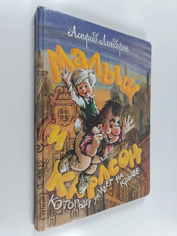 Обложка книги «Малыш и Карлсон, который живёт на крыше»