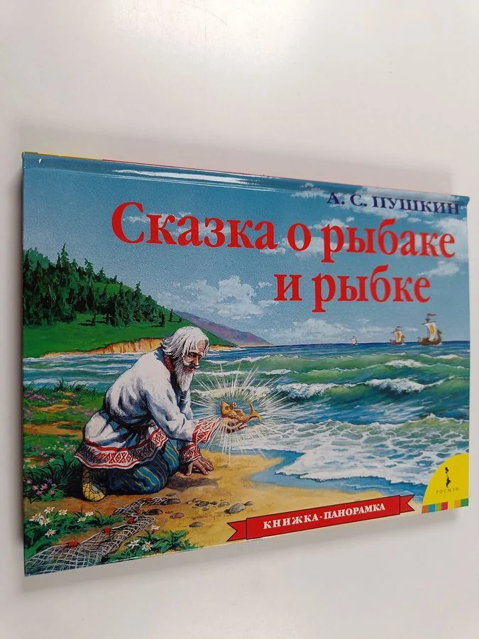 Обложка книги «Сказка о рыбаке и рыбке»