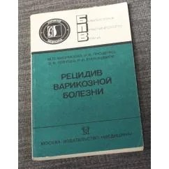 Обложка книги «Рецидив врикозной болезни»