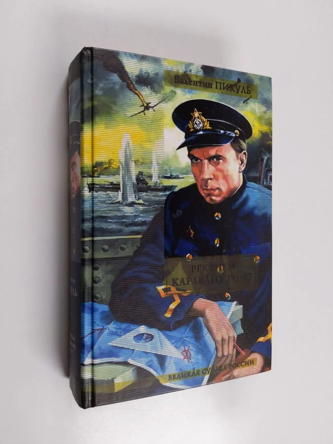 Обложка книги «Реквием по каравану PQ-17 ; Мальчики с бантиками»