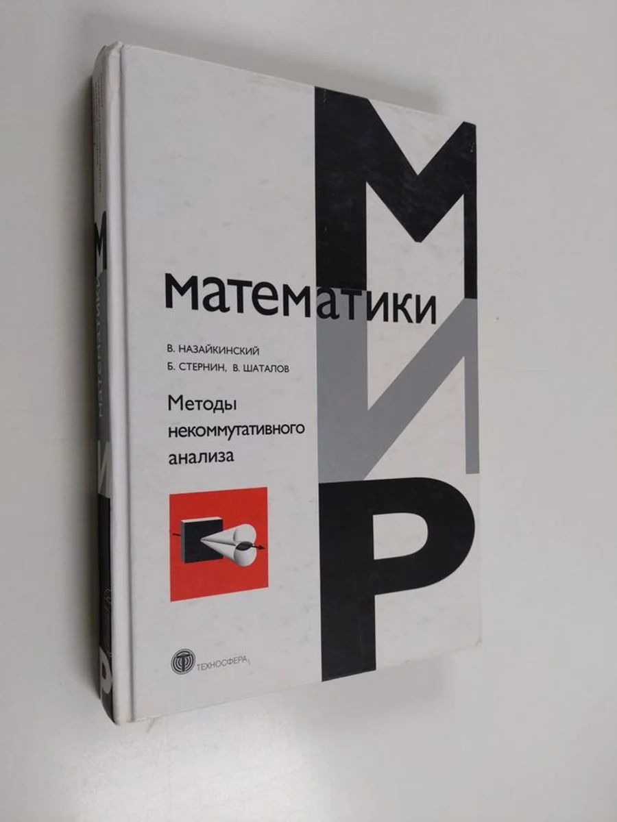 Обложка книги «Методы некоммутативного анализа - Пер. с англ. авт»