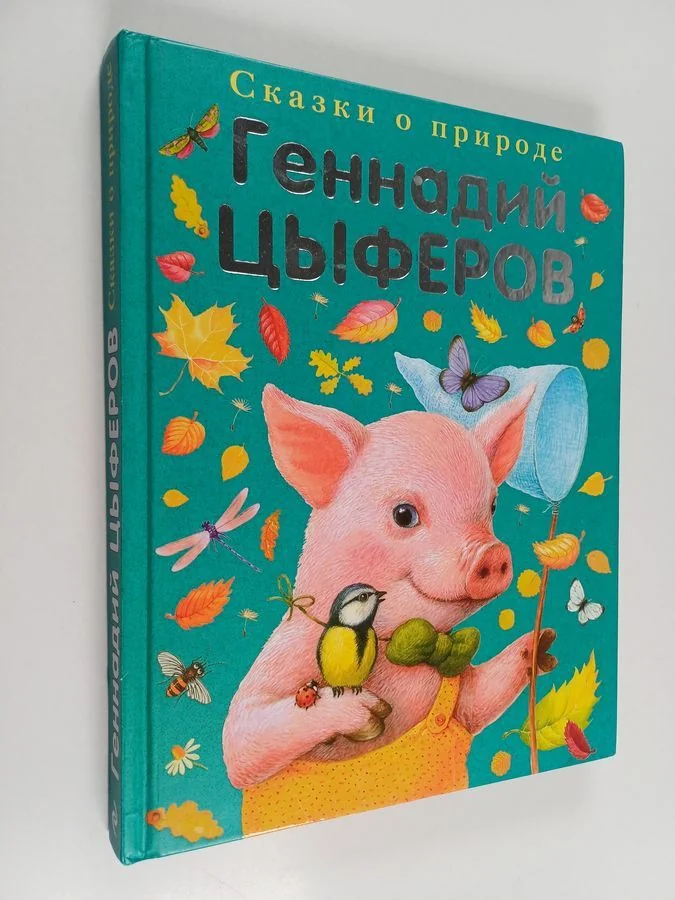 Обложка книги «Сказки о природе»