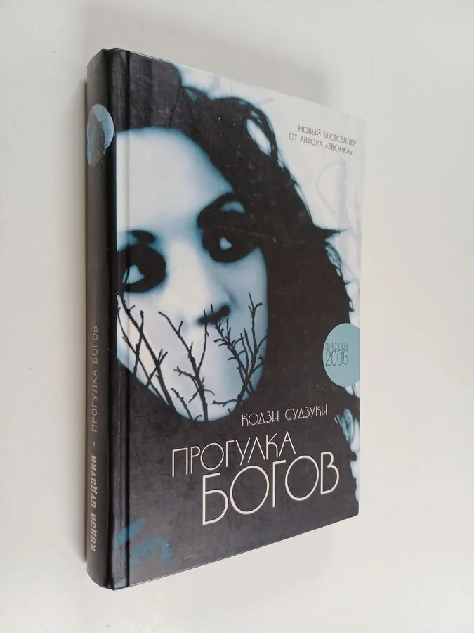 Обложка книги «Прогулка богов»