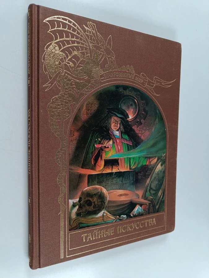 Обложка книги «Жатьсярованный мíр : тайные íскúсства»