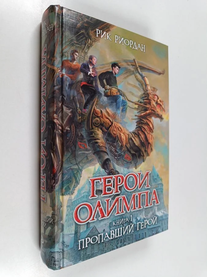 Обложка книги «Кн. 1 : Пропавший герой»