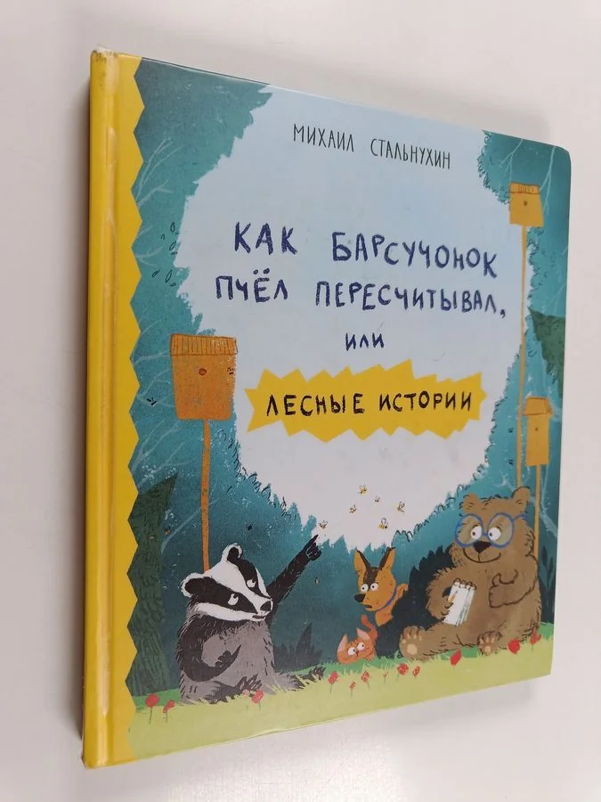 Обложка книги «Как барсучонок пчел перещитывал или = Kak barsutšonok ptšol perestšityval, ili lesnyje istorii»
