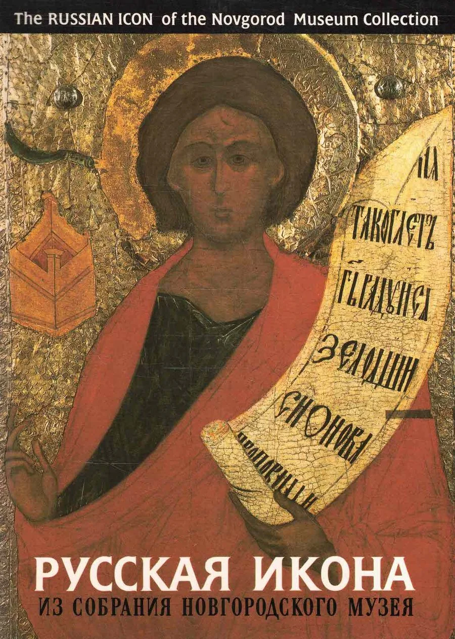 Обложка книги «The Russian icon of the Novgorod Museum Collection»