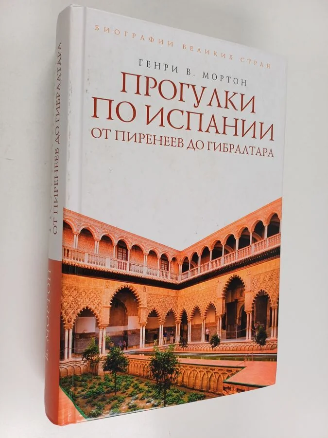 Обложка книги «Прогулки по Испании : от Пиренеев до Гибралтара»
