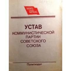 Обложка книги «Программа Коммунистической партии Советского Союза : Новая ред. : Принята XXVII съездом КПСС ; Устав Коммунистической партии Советского Союза : Утв. XXVII съездом КПСС»