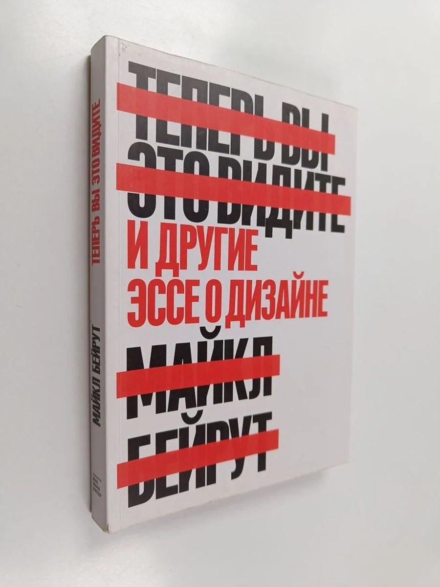 Обложка книги «Теперь вы это видите и другие эссе о дизайне»