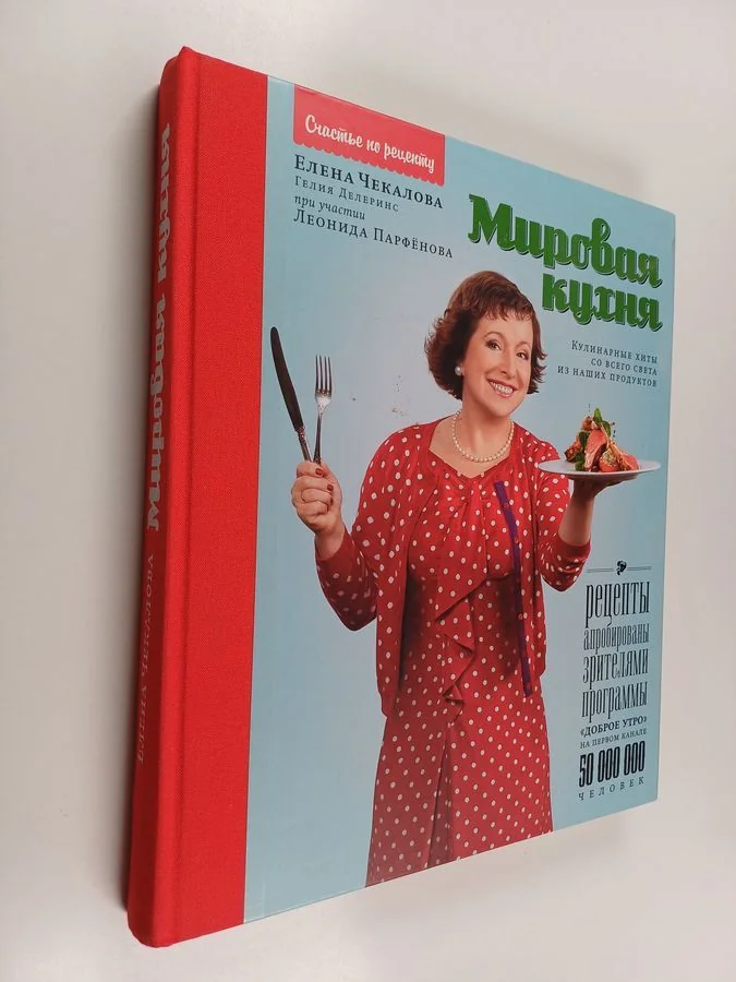 Обложка книги «Мировая кухня : кулинарные хиты со всего света из наших продуктов»