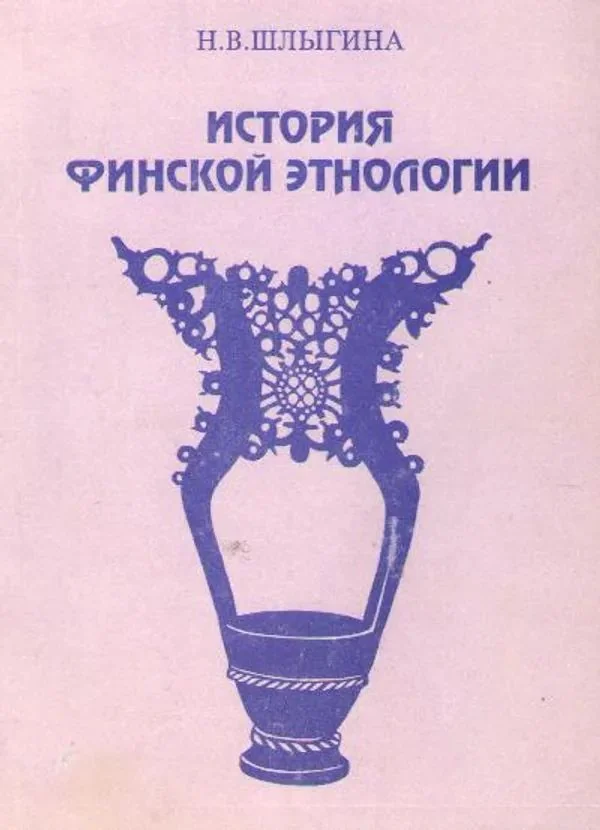Обложка книги «Istoriâ finskoj ètnologii 1880-1980 gg»