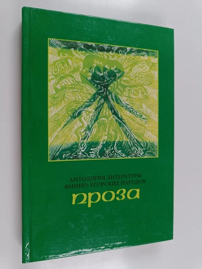 Обложка книги «Antologiâ literatury finno-ugorskih narodov, 2 : Proza»