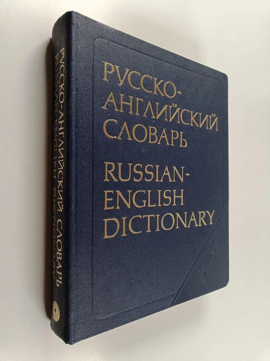 Обложка книги «Russko-anglijskij slovar' : okolo 55000 slov = Russian-English dictionary : 55000 entries approx»