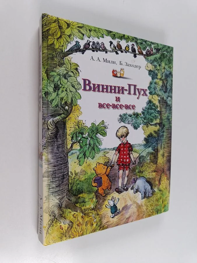 Обложка книги «Винни-Пух и все-все-все»