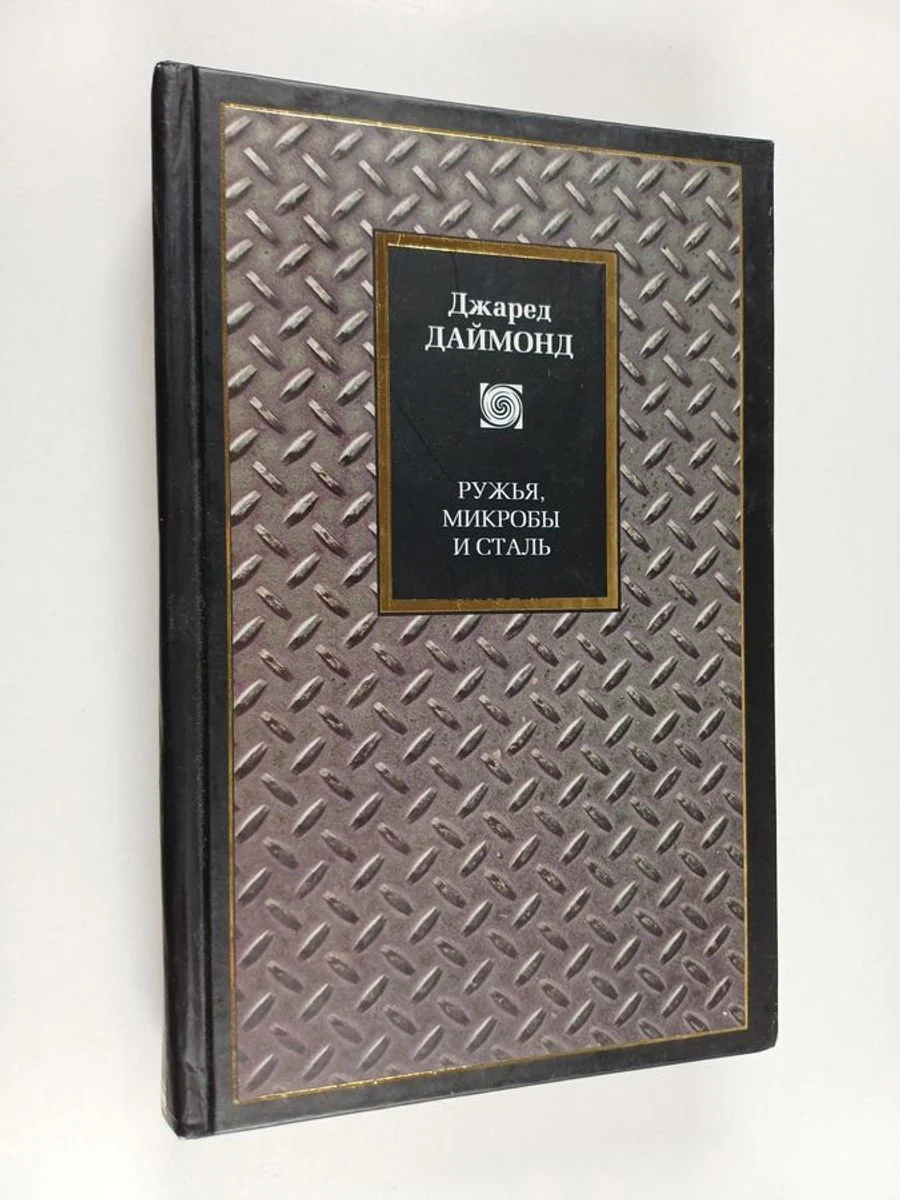 Обложка книги «Ружья, микробы и сталь : история человеческих сообществ»
