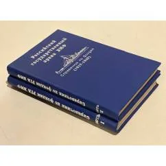 Обложка книги «Российский государственный архив ВМФ. Справочник по фондам. 1917 - 1940 (комплект из 2 книг)»
