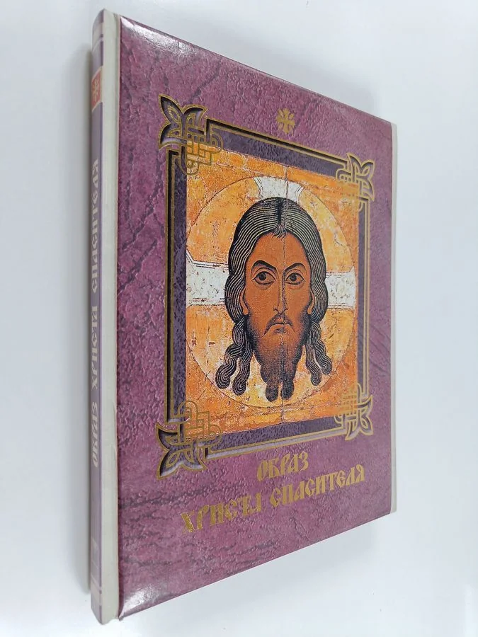 Обложка книги «Образ Христа Спасителя»
