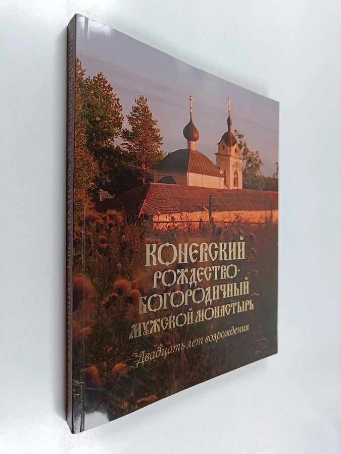 Обложка книги «Коневецкий Рождествено-Богородичный мужской монастырь : 1991-2011 двадцать леm возрождения»