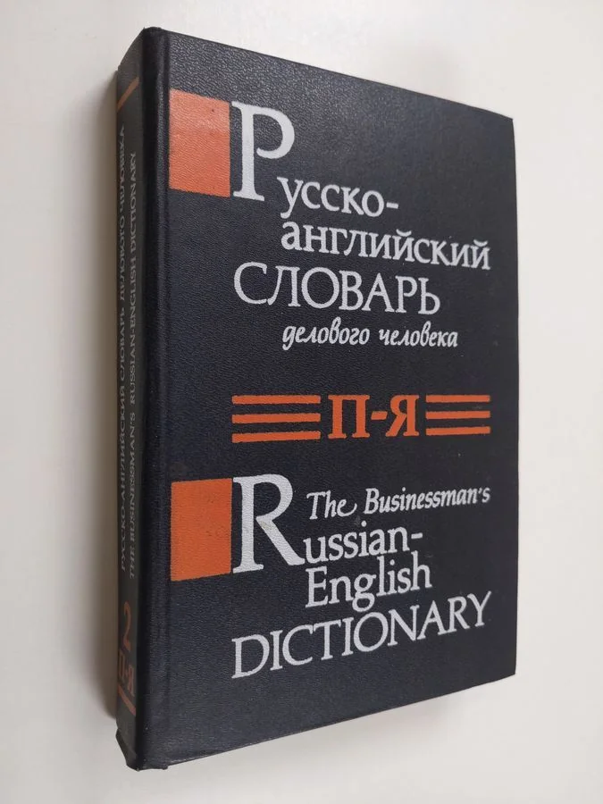 Обложка книги «The Businessman's Russian-English Dictionary»