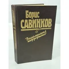 Обложка книги «Воспоминания террориста»