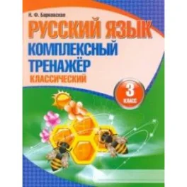Обложка книги «Русский язык. 3 класс. Комплексный тренажер. Классический»