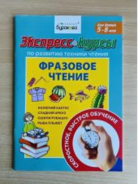 Обложка книги «Фразовое чтение. Для детей 5-8 лет»