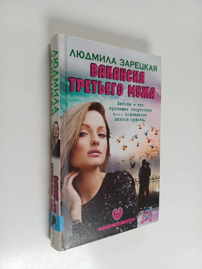 Обложка книги «Вакансия третьего мужа»