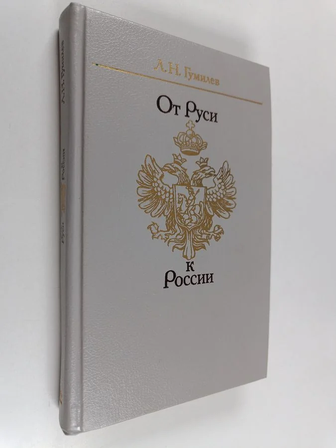 Обложка книги «От Руси к России : Очеркu этнuческой uсторuu»