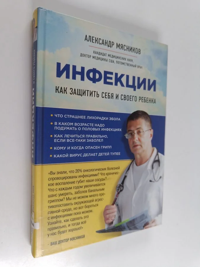 Обложка книги «Инфекции - как защитить себя и своего ребенка»