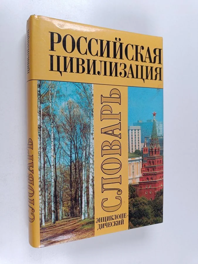 Обложка книги «Российская цивилизация : этнокультурные и духовные аспекты : энциклопедический словарь»