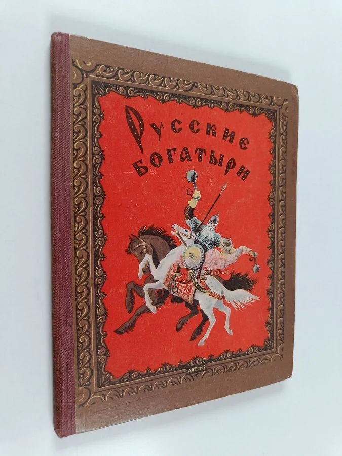 Обложка книги «Русские богатыри»