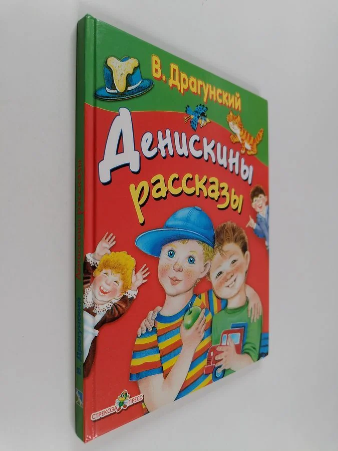 Обложка книги «Денискины рассказы»