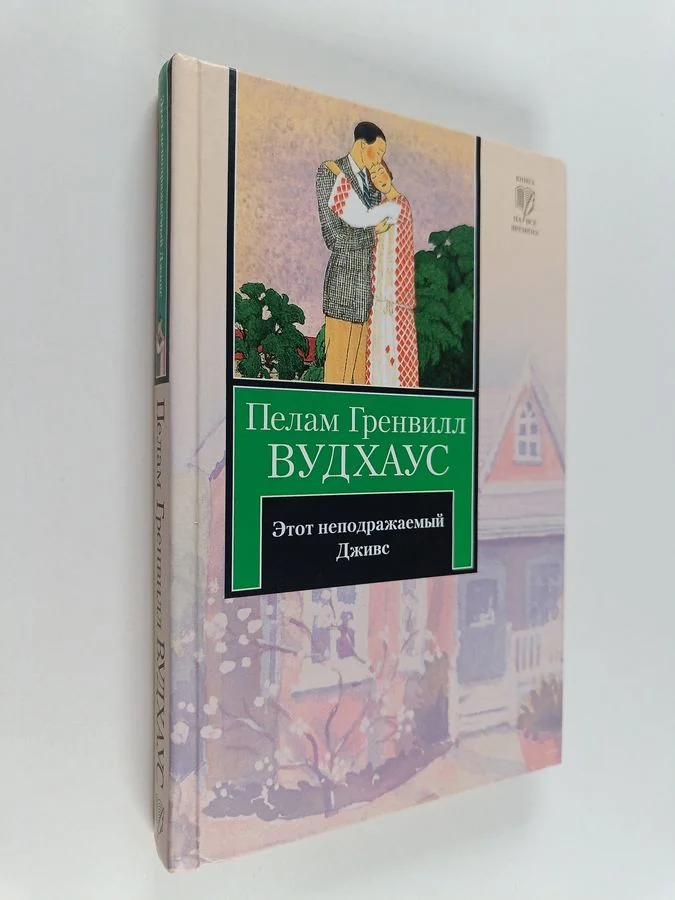 Обложка книги «Этот неподражаемый Дживс»