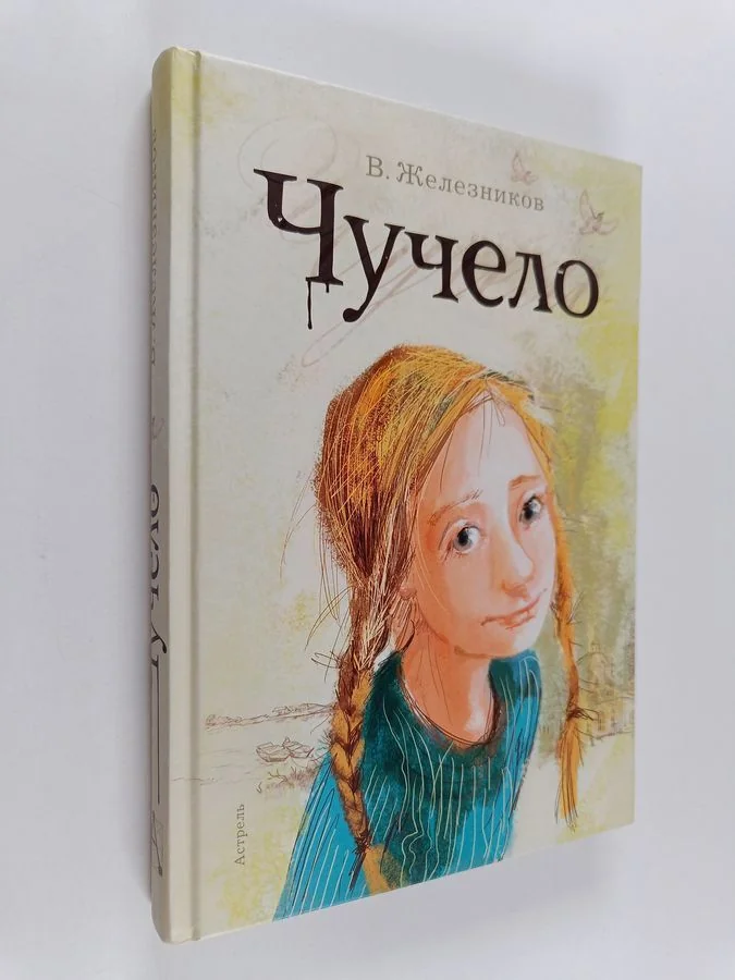 Обложка книги «Чучело : повесть»