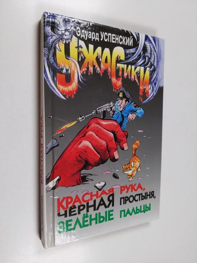 Обложка книги «Krasnaâ ruka, černaâ prostynâ, zelenye pal'cy»
