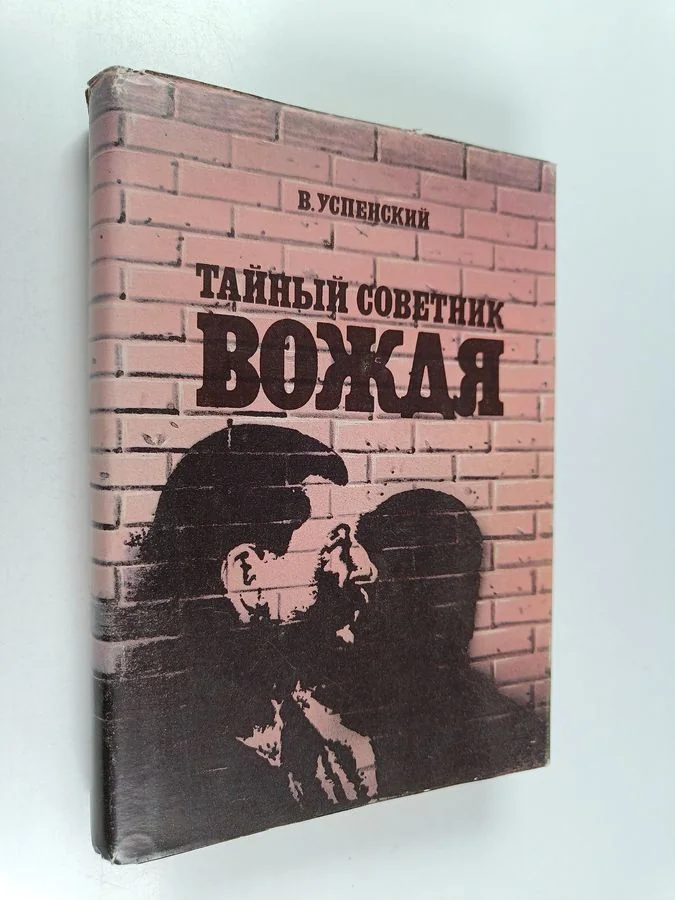 Обложка книги «Тайный советник вождя»