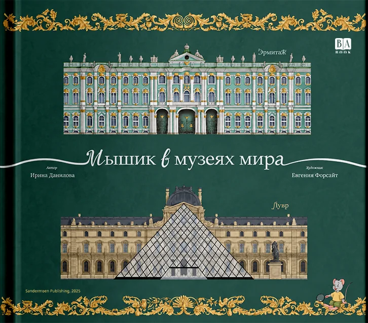 Обложка книги «Мышик в музеях мира. Эрмитаж и Лувр»
