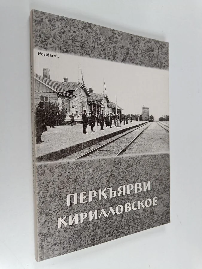 Обложка книги «Перкьярви Кирилловское»