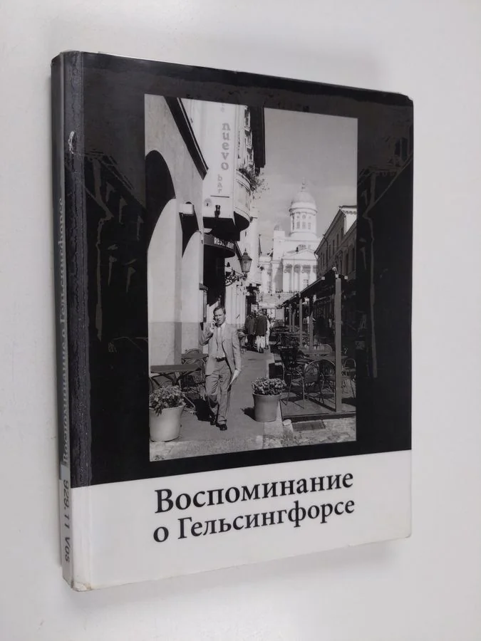 Обложка книги «Воспоминание о Гельсингфорсе»