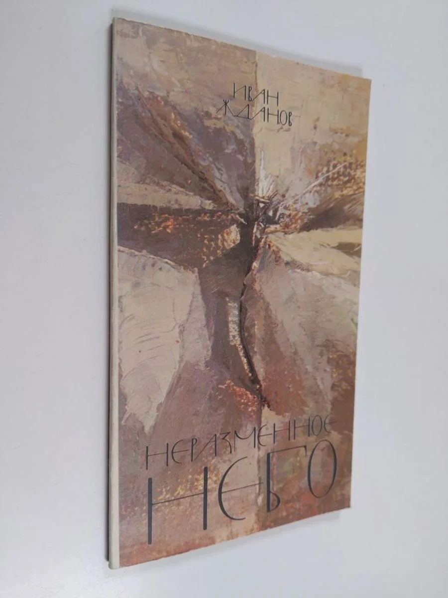 Обложка книги «Неразменное небо : Кн. стихотворений»