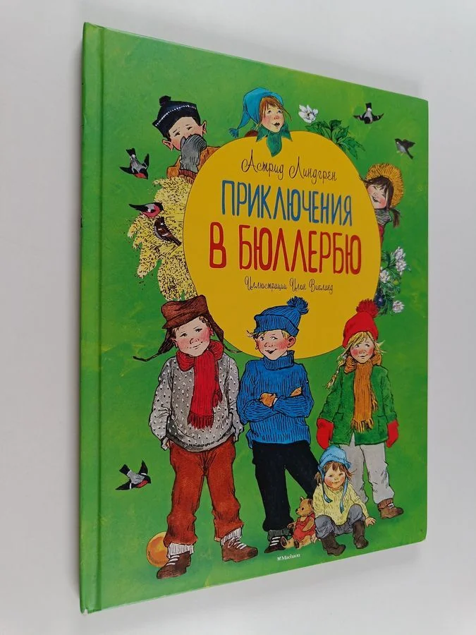 Обложка книги «Приключения в Бюллербю»