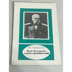 Обложка книги «Иван Федорович Александровский 1817-1894»