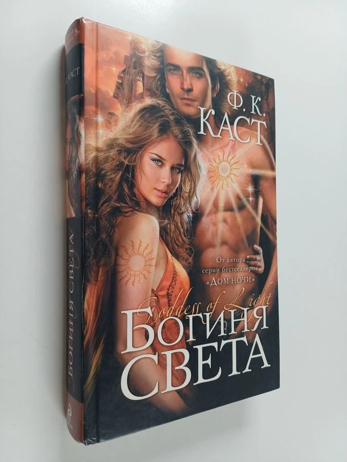 Обложка книги «Богиня света»