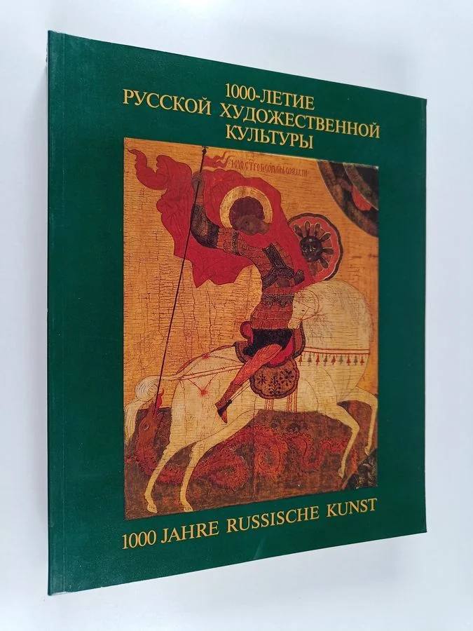 Обложка книги «1000 Jahre russische Kunst - 1000-летие русской художественной культуры»